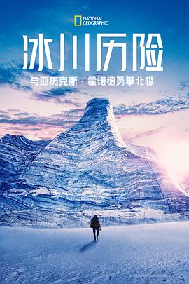 冰川历险与亚历克斯霍诺德勇攀北极第1季