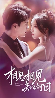 相思相见知何日语