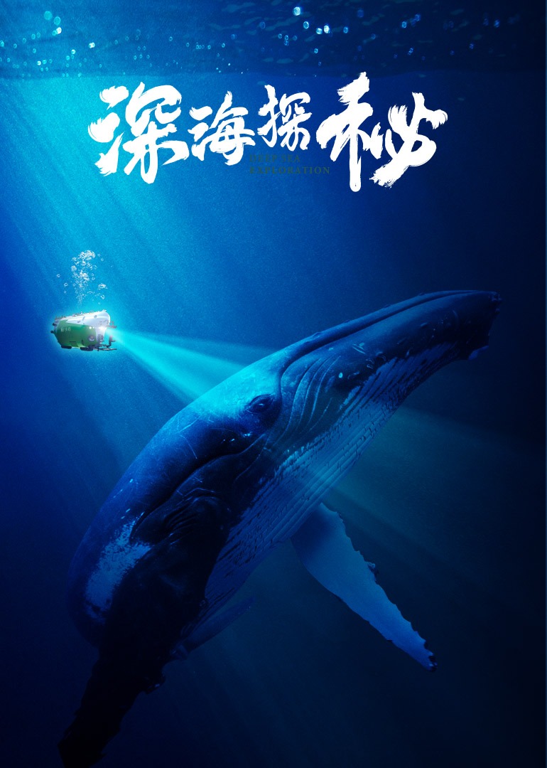 深海探秘