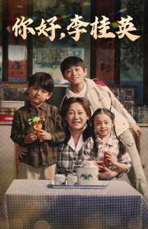 你好，李桂英语