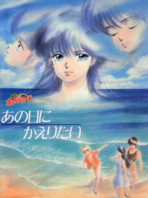 橙路再回到往日语