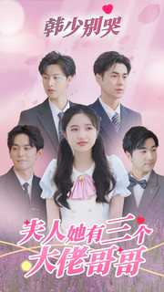 韩语少别哭，夫人她有三个大佬哥哥