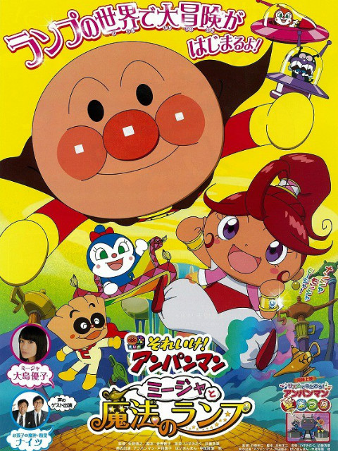 面包超人咪嘉和魔法神灯