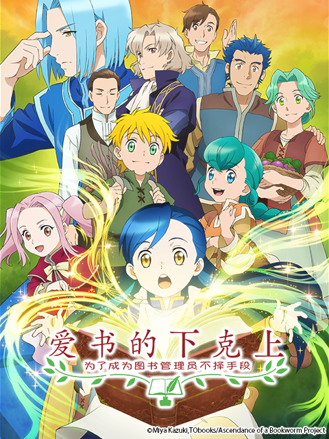 爱书的下克上为了成为图书管理员不择手段！