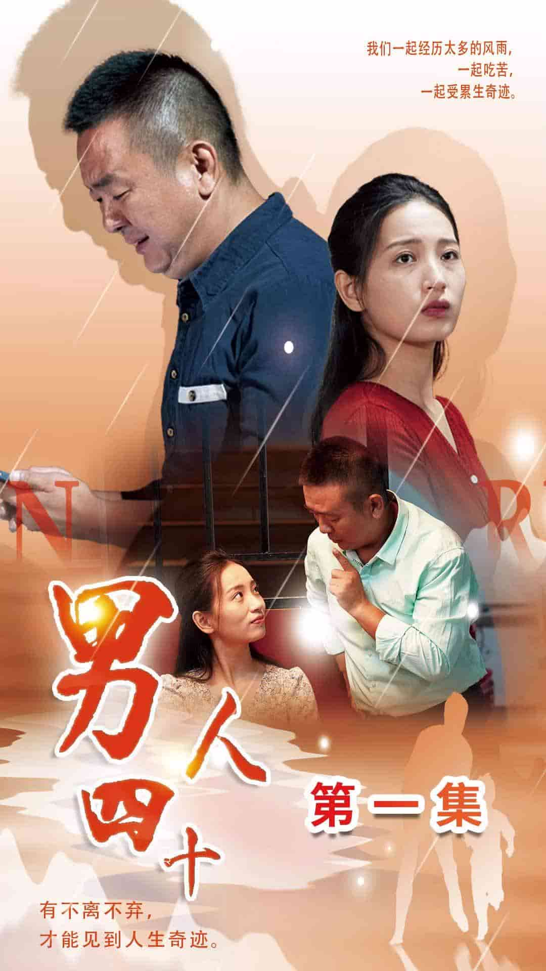 男人四十短剧版