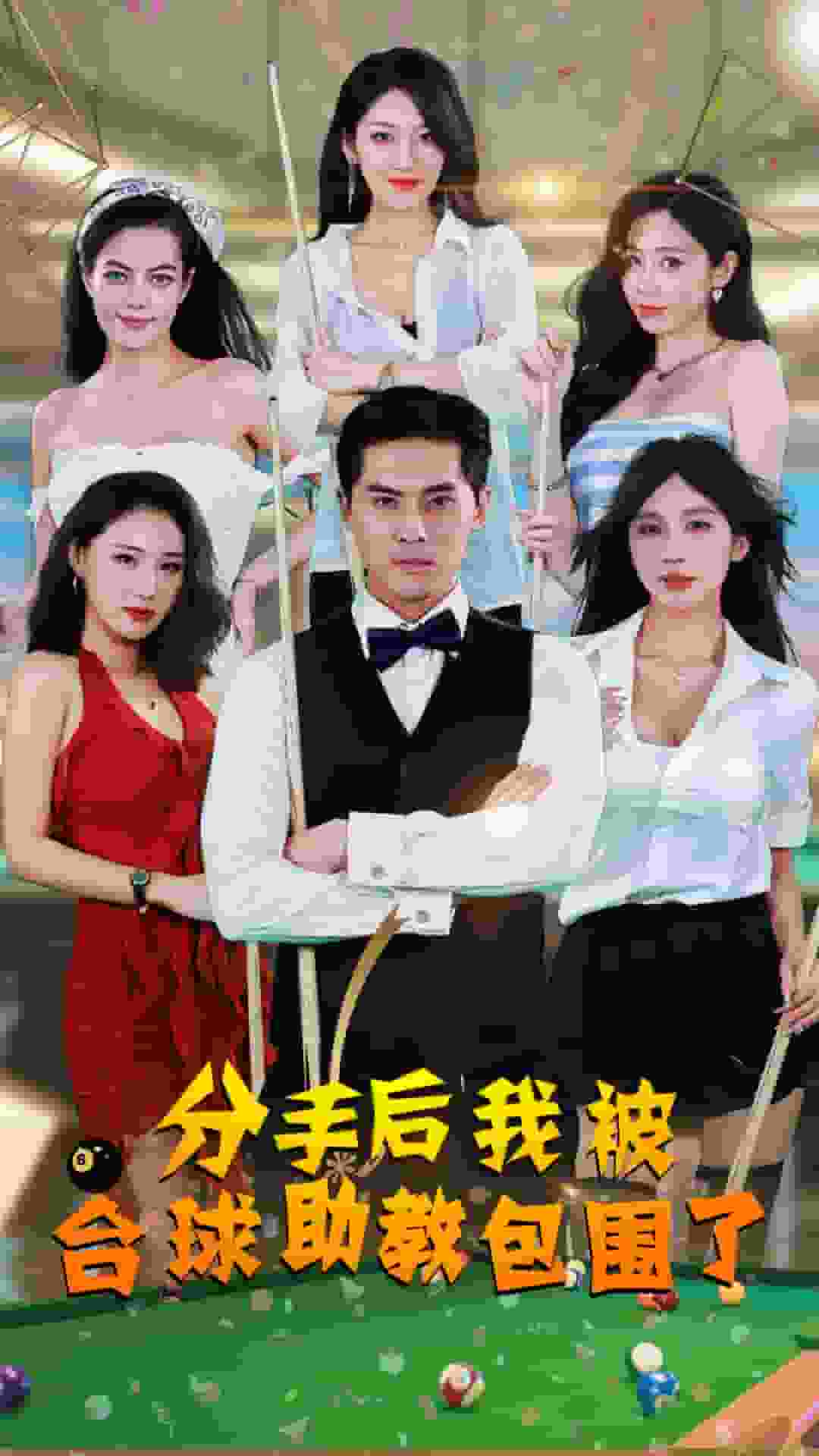 分手后我被台湾球助教包围了