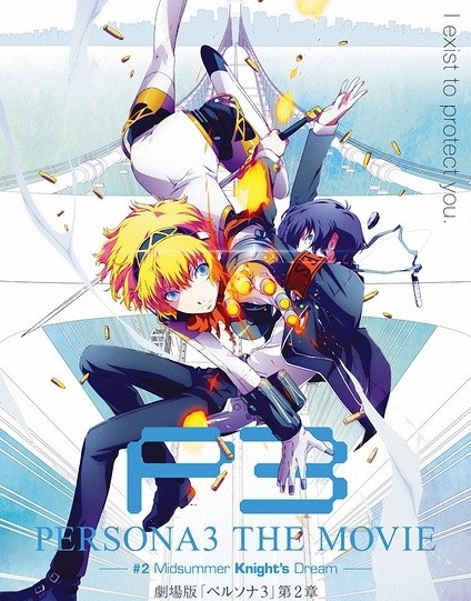 女神异闻录3电影版第二章仲夏骑士之梦