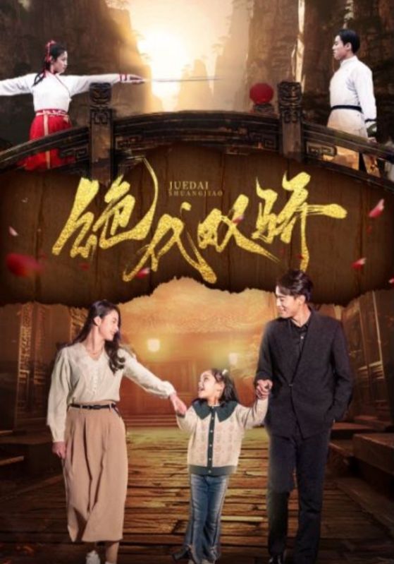 绝代双骄短剧版