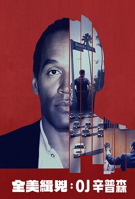 全美缉凶OJ辛普森