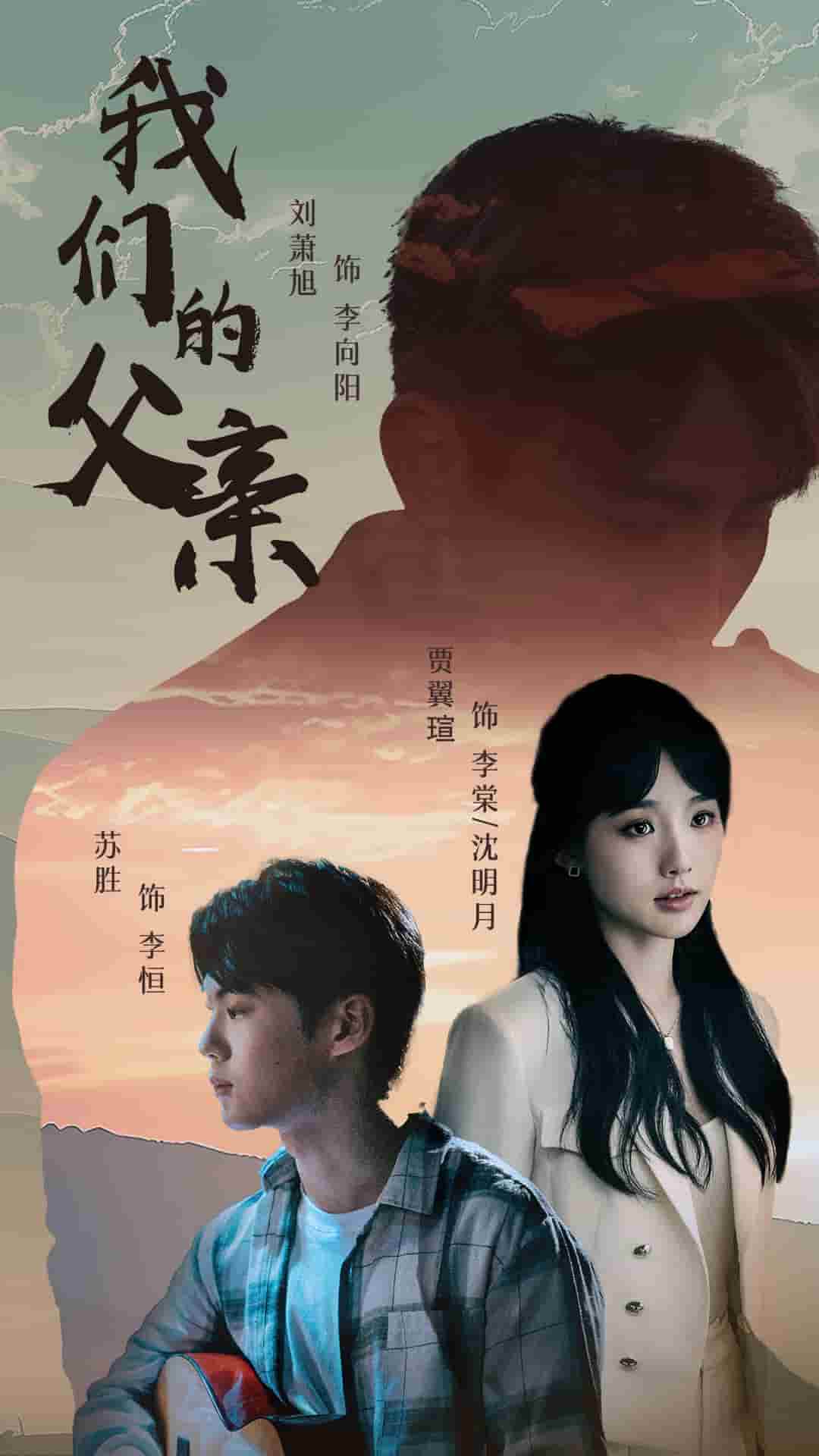 我们的父亲短剧版