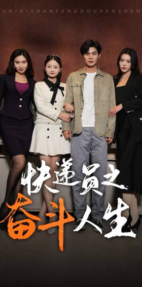 新快递员之奋斗人生