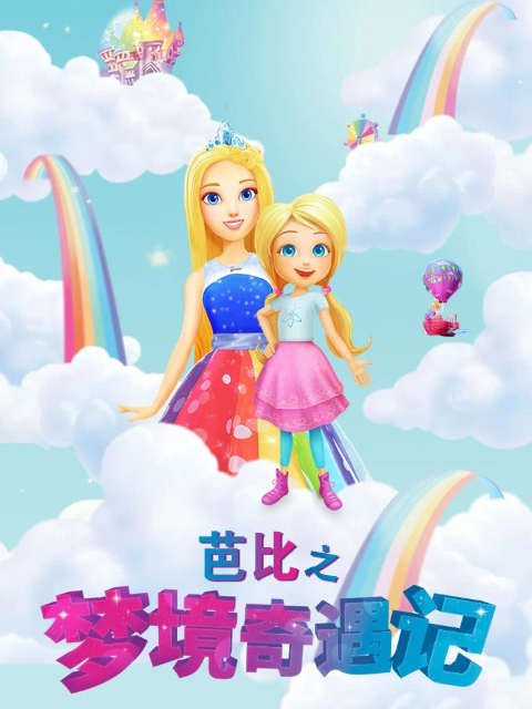 芭比之梦境奇遇记国语配音