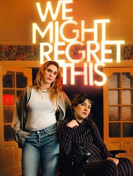 我们或许会后悔第1季