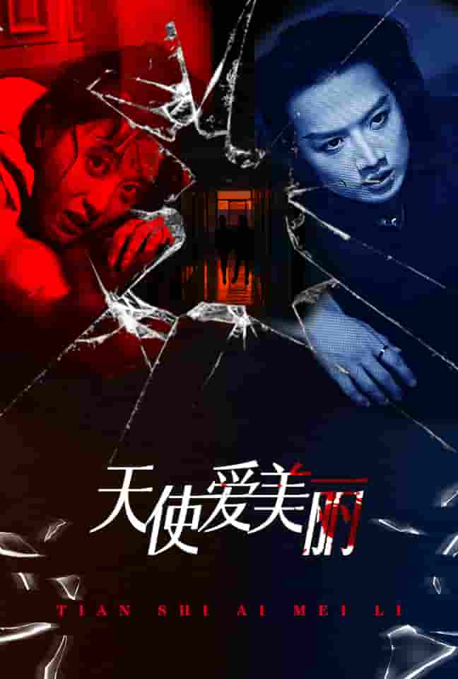 天使爱美丽短剧版