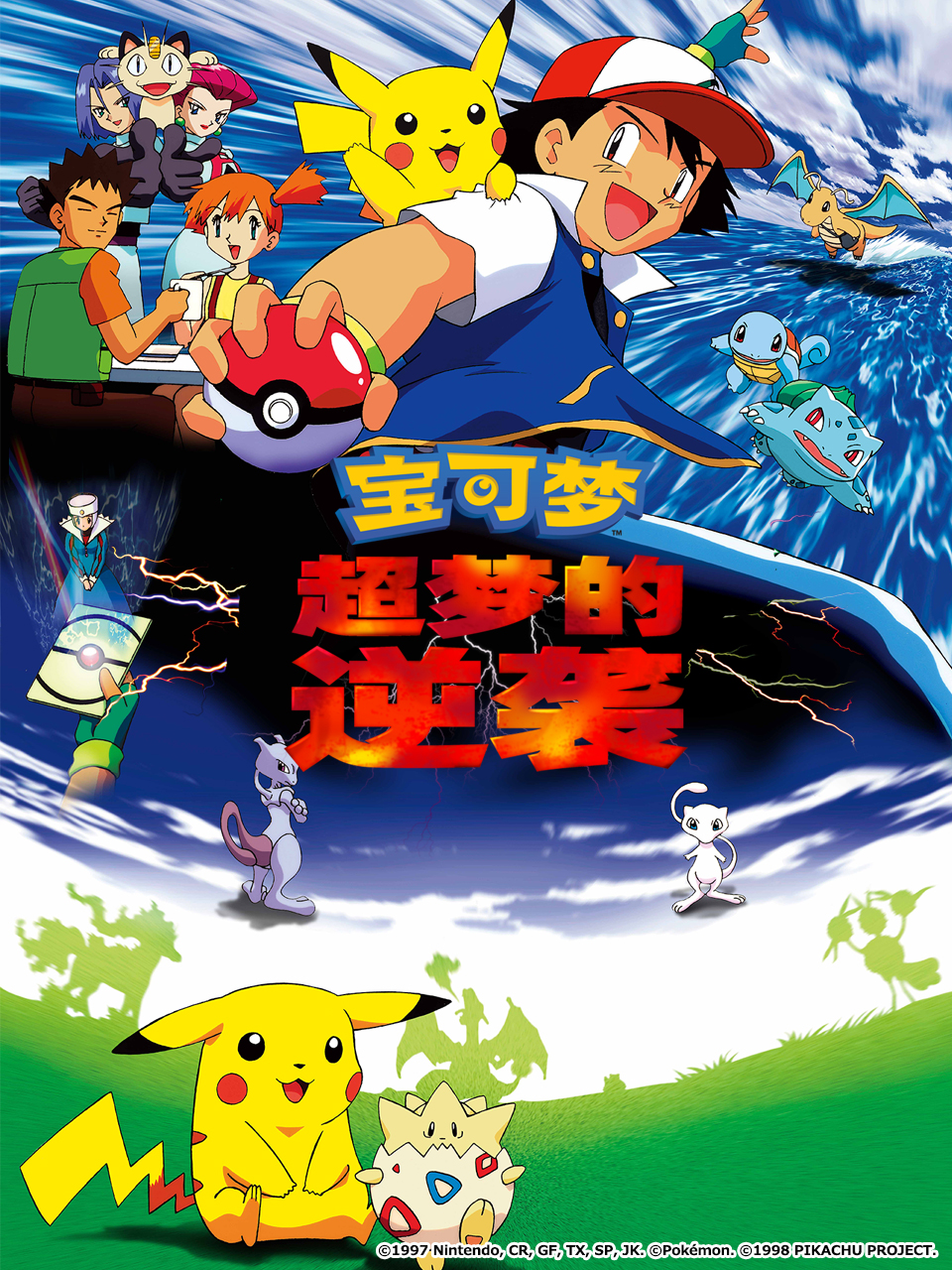 宝可梦超梦的逆袭