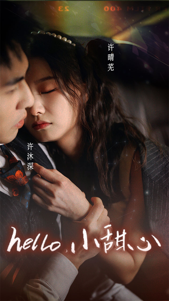 新hello，小甜心