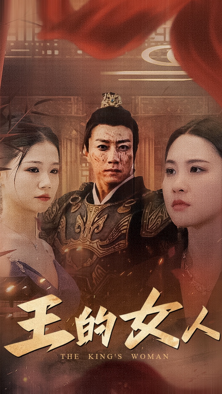 王的女人短剧版