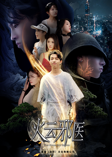 都市仙医火云邪神