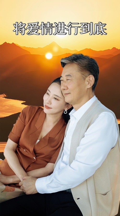 将爱情进行到底短剧版