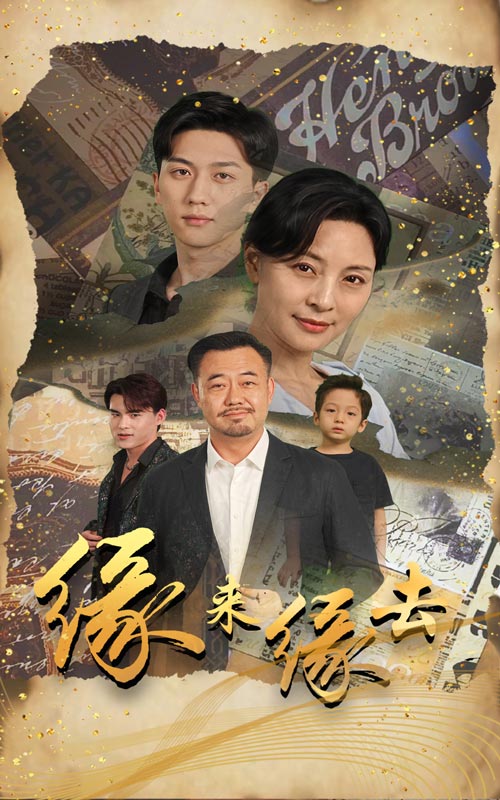 缘来缘去短剧版