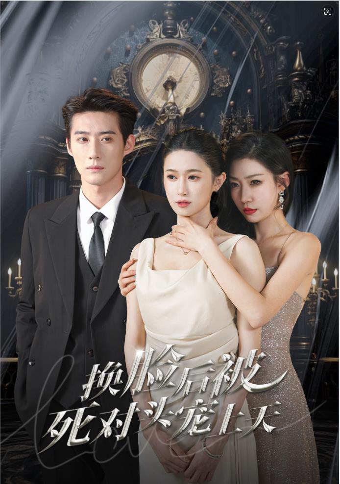 新换脸后被死对头宠上天