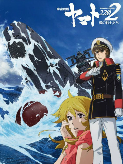 宇宙战舰大和号2202爱的战士