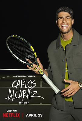 卡洛斯阿尔卡拉斯我的网球之道
