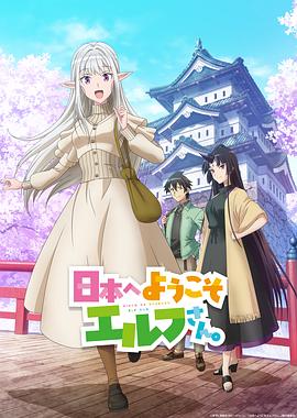 欢迎来到日语本，精灵小姐。