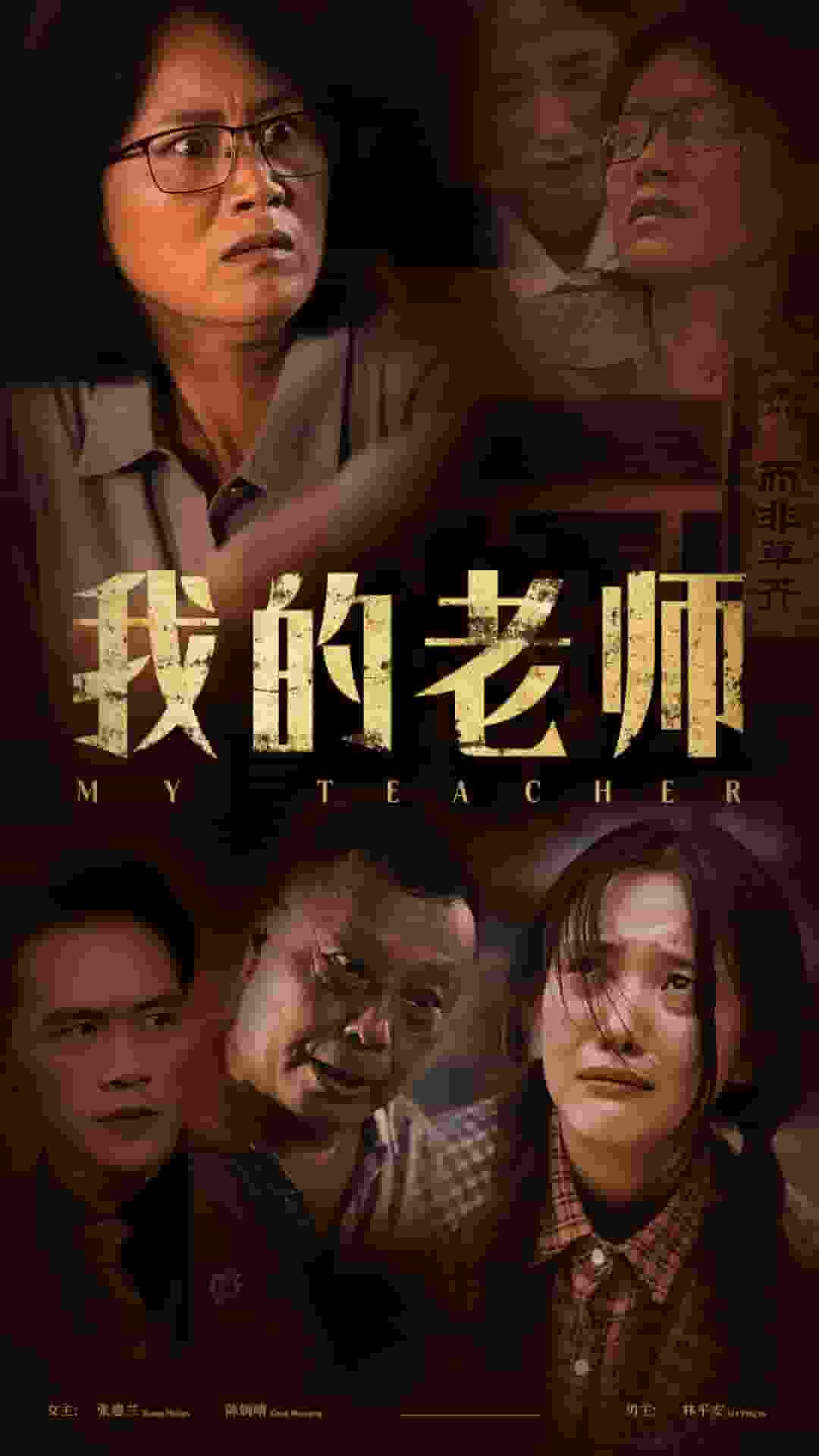 我的老师短剧版