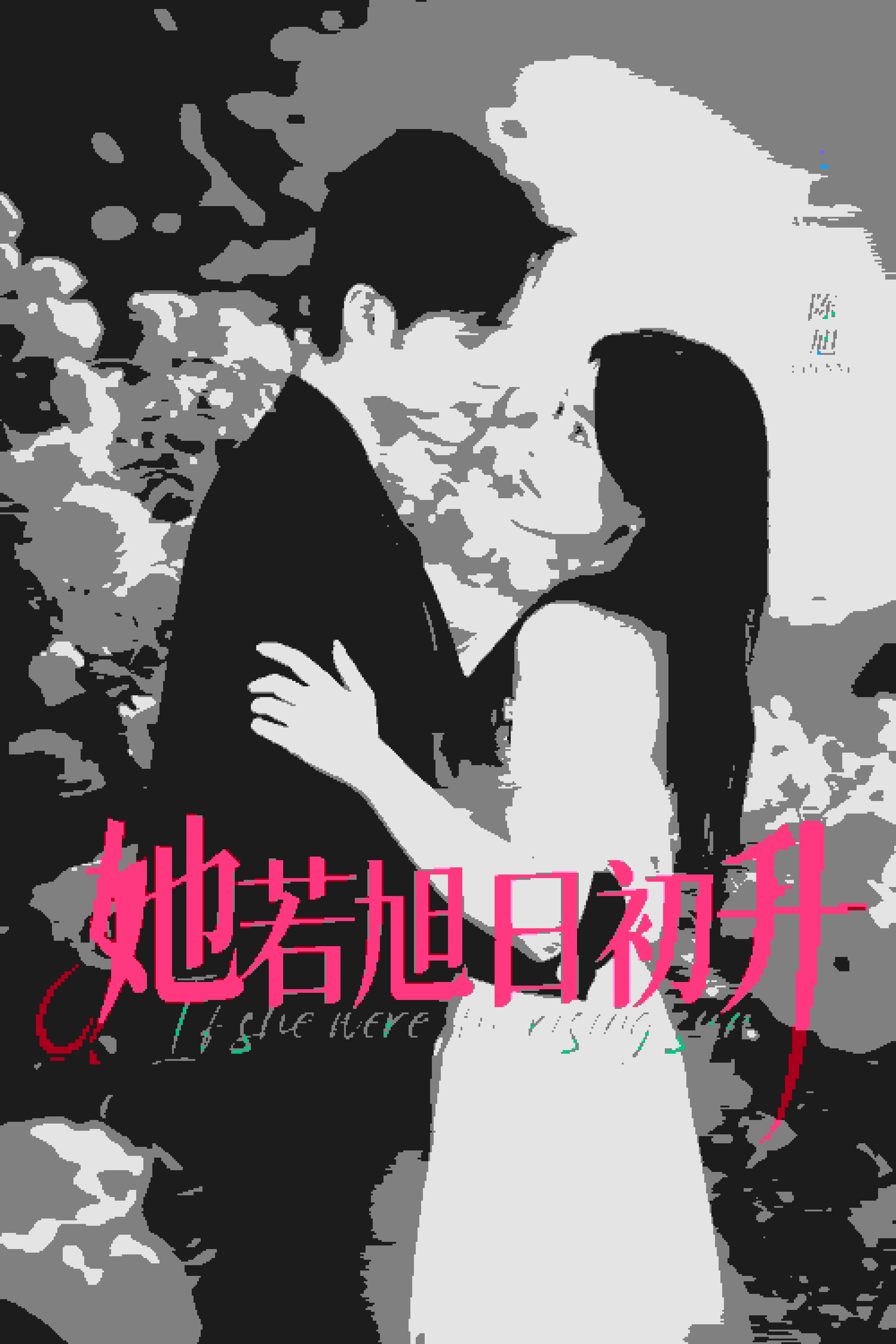 她若旭日语初升