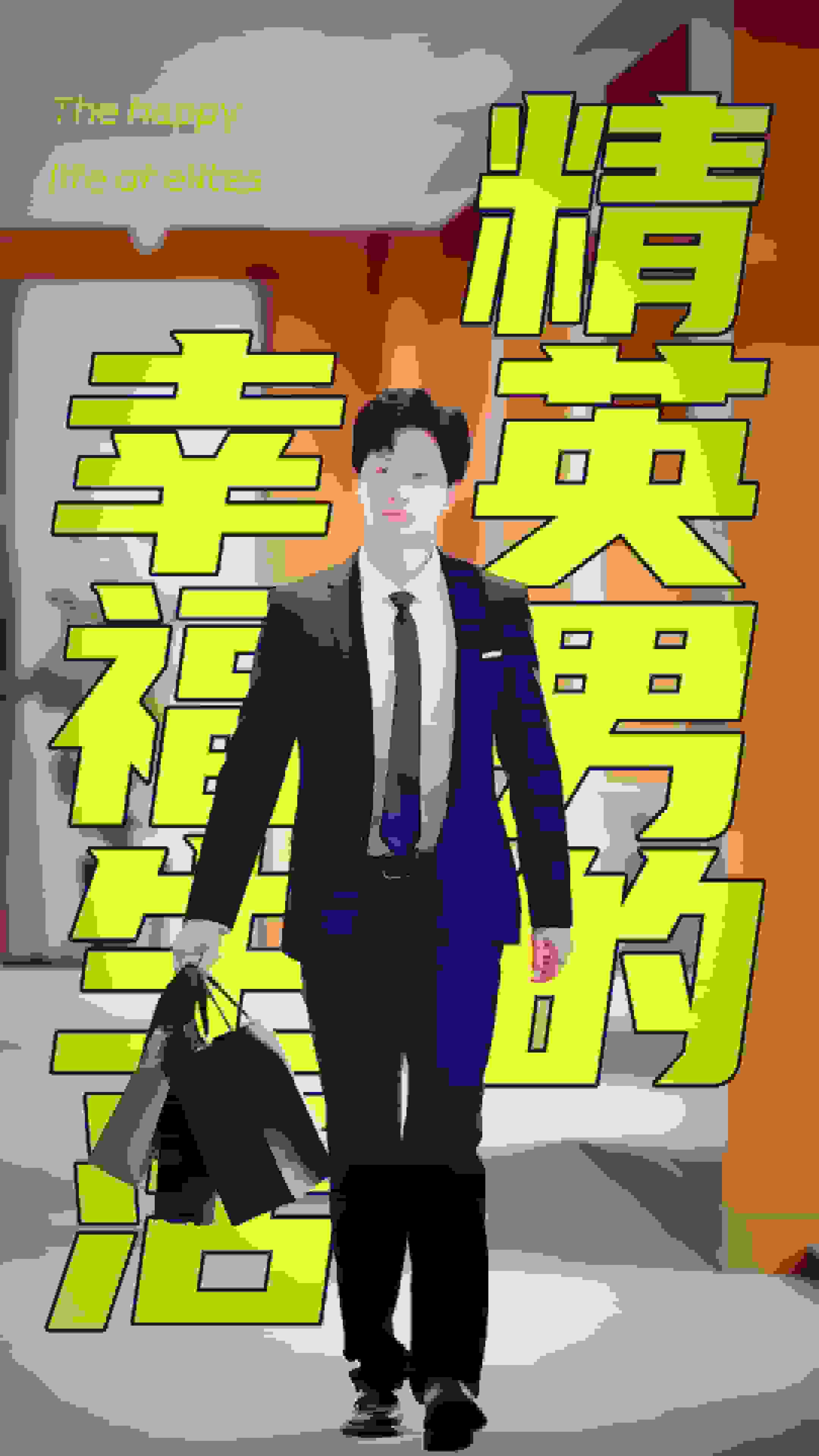 精英语男的幸福生活