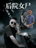 后院女尸