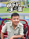 快乐的王二蛋