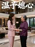温予媳心