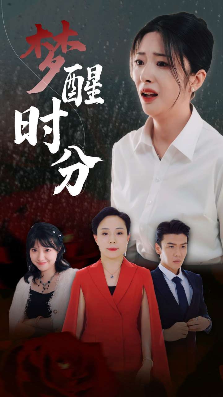 梦醒时分短剧版