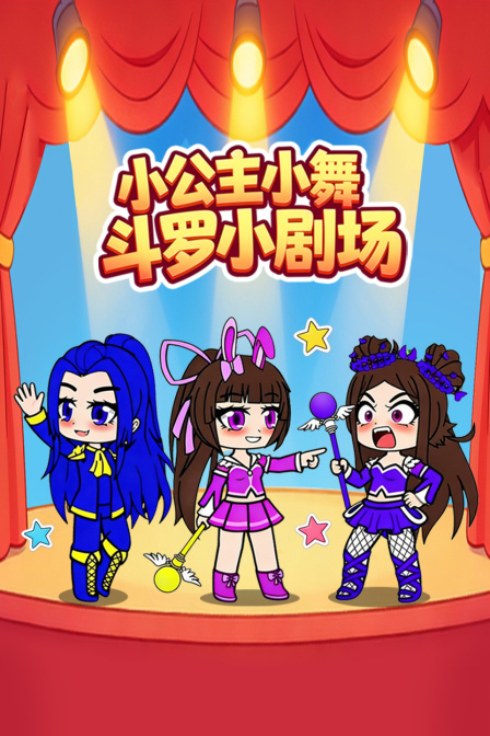 小公主小舞斗罗小剧场