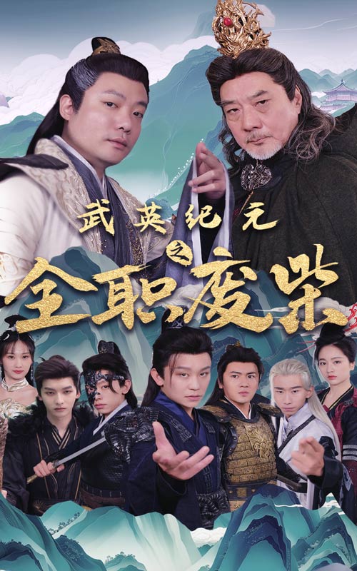 武英语纪元之全职废材