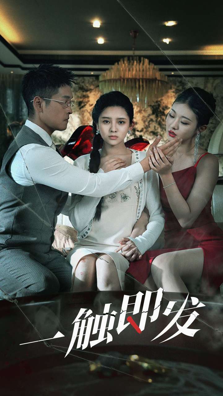 一触即发短剧版