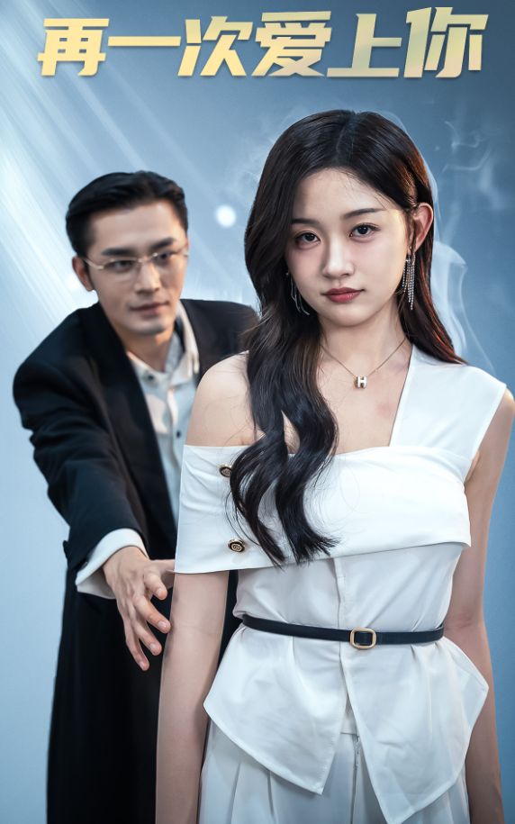 再一次爱上你短剧版