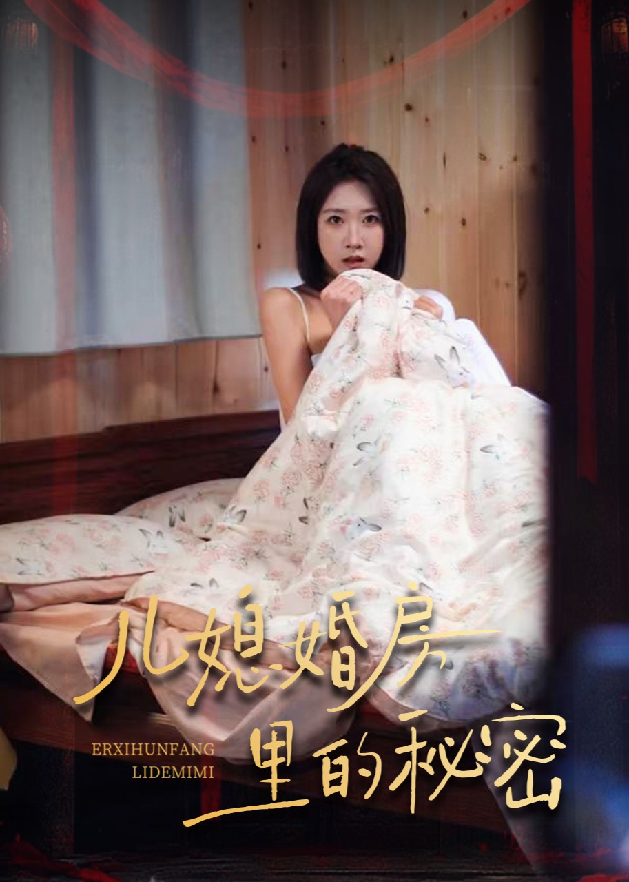 儿媳婚房里的秘密