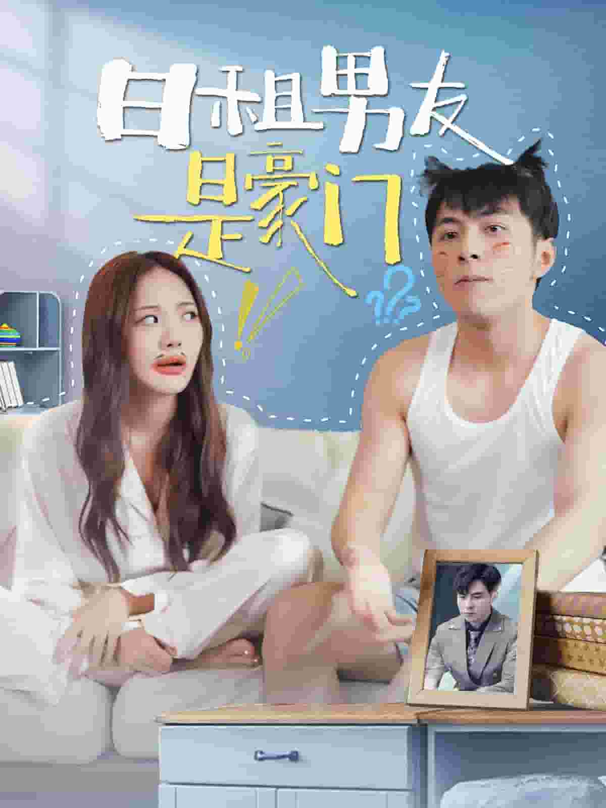 日语租男友是豪门