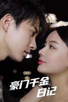 豪门千金日语记