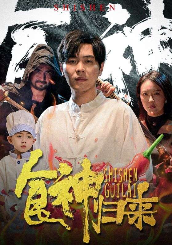 食神归来短剧版