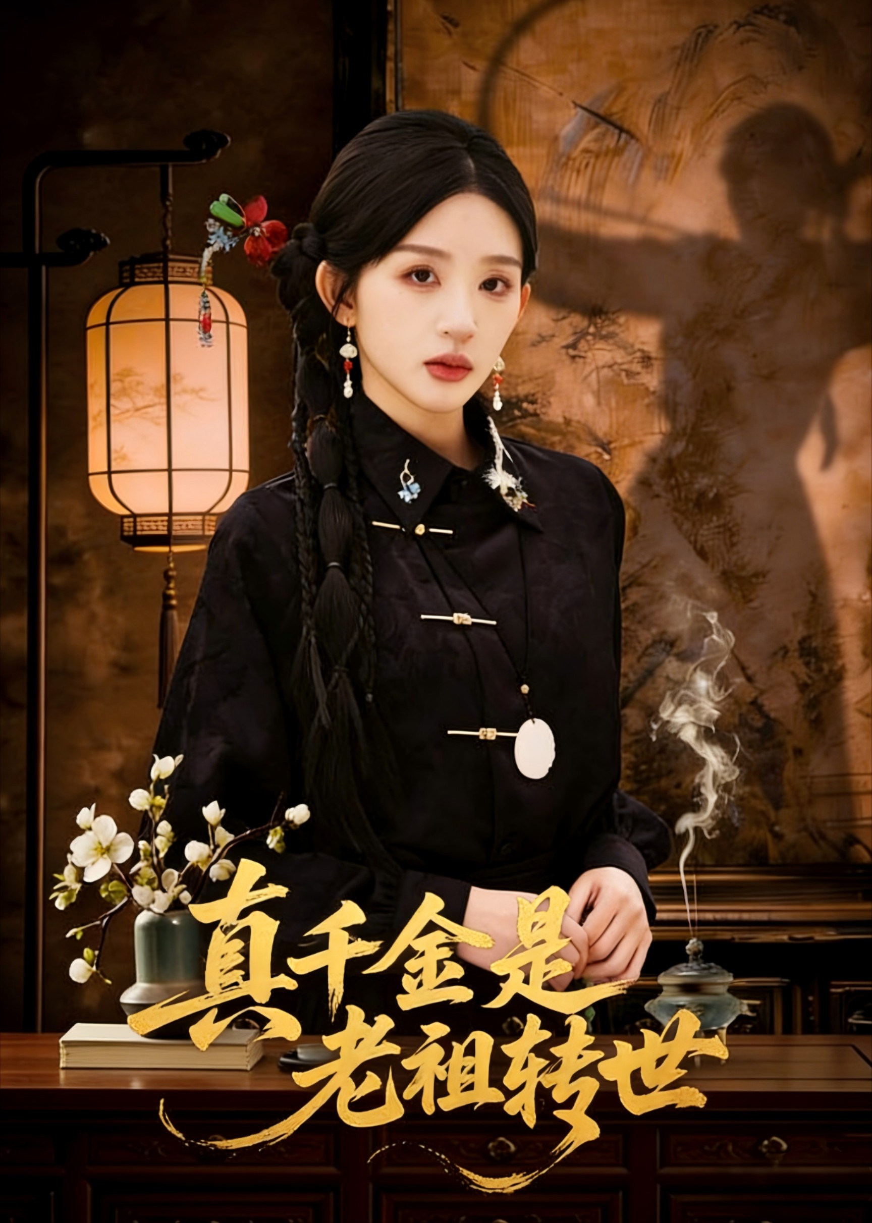 真千金是老祖转世