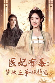 医妃有毒禁欲王爷狠狠宠
