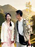 远嫁深山