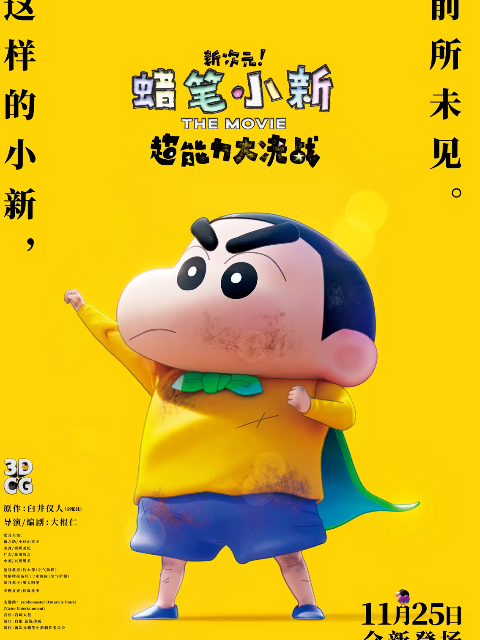 蜡笔小新新次元！超能力大决战