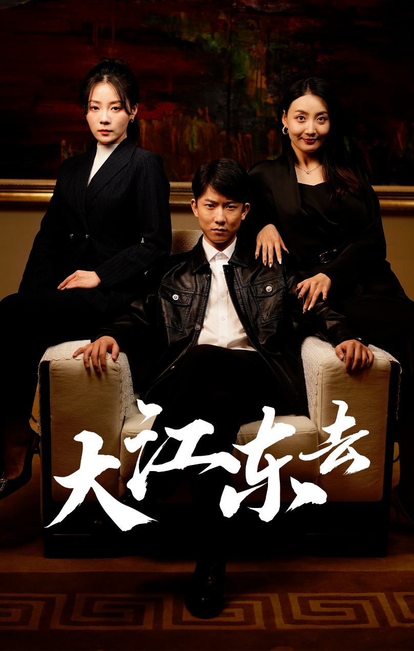 大江东去短剧版