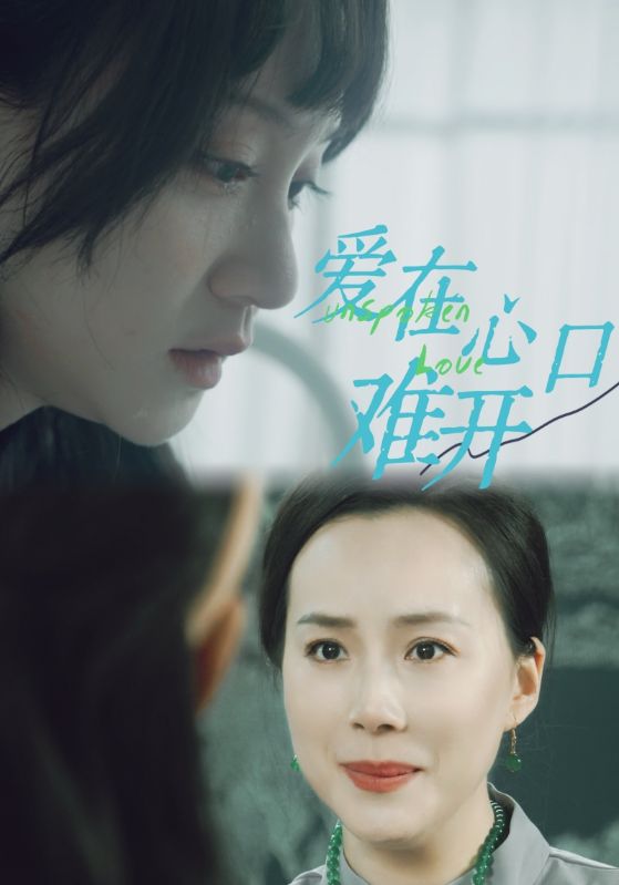 爱你在心口难开短剧版