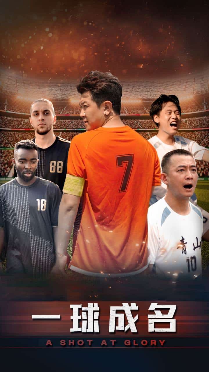 一球成名短剧版